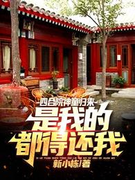 四合院神童归来，是我的都得还我