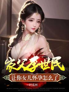 家父李世民，让你女儿怀孕怎么了李恪李舒婉