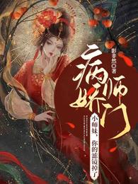 病娇师门：小师妹，你的滤镜掉了叶天心白倾羽