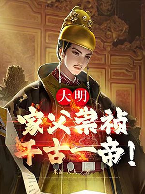 大明：家父崇祯，千古一帝！