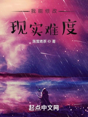 我能修改现实难度楚天明童雨瑶