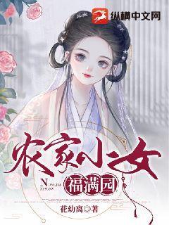 农家小女福满园莫紫菀