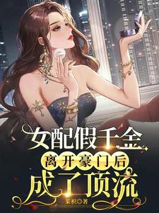 女配假千金离开豪门后成了顶流安风