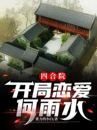 四合院：开局恋爱何雨水李青