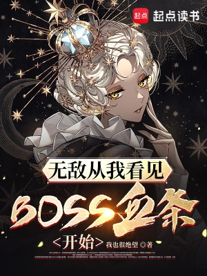 无敌从我看见BOSS血条开始方羽王二