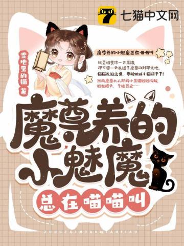 魔尊养的小魅魔总在喵喵叫祝灵昭司烛黎