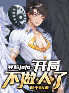 穿越jojo：开局不做人了秋秦