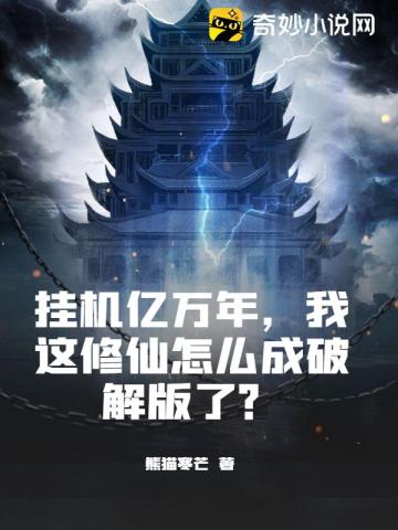 挂机亿万年，我这修仙怎么成破解版了？唐青