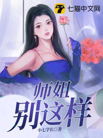 师姐别这样李轩柳萱萱