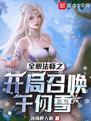 全职法师之开局召唤千仞雪曹旭穆卓云