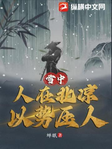 雪中：人在北凉，以势压人雪中：人在北凉，以势压人