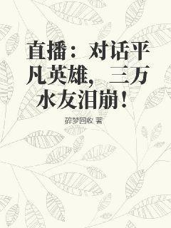 直播：对话平凡英雄，三万水友泪崩！直播：对话平凡英雄，三万水友泪崩！