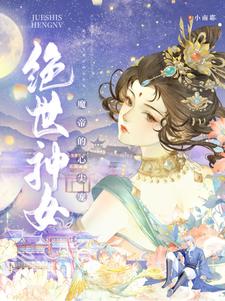 绝世神女：魔帝的心尖宠东方柒柒欧阳墨零