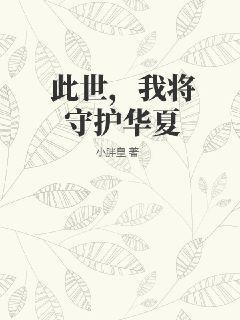 此世，我将守护华夏此世，我将守护华夏