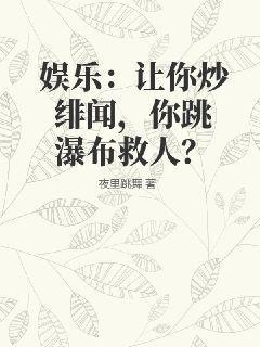 娱乐：让你炒绯闻，你跳瀑布救人？