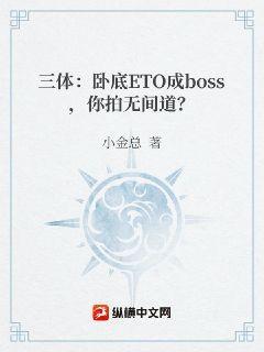 三体：卧底ETO成boss，你拍无间道？三体：卧底ETO成boss，你拍无间道？