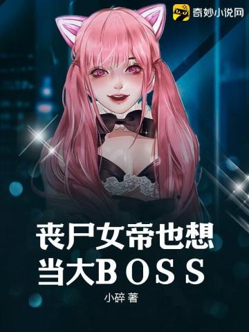 丧尸女帝也想当大BOSS