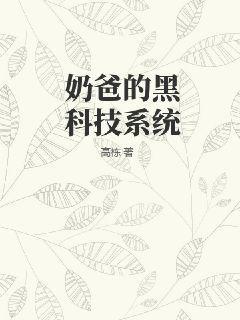 奶爸的黑科技系统