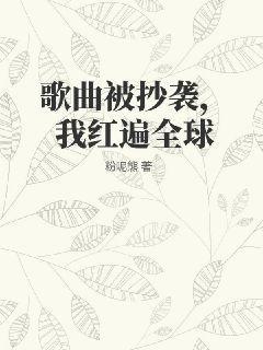 歌曲被抄袭，我红遍全球歌曲被抄袭，我红遍全球