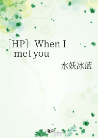 ［HP］When I met you