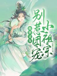 绝世灵女，别惹团宠小祖宗叶疏桐君渊清