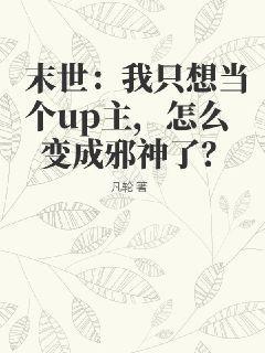 末世：我只想当个up主，怎么变成邪神了？