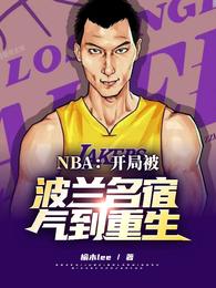 NBA：开局被波兰名宿气到重生易天苏宜函