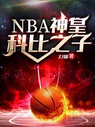 NBA神皇：科比之子B·J肖恩科比