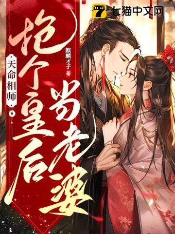 天命相师，抢个皇后当老婆李霄云林锦书