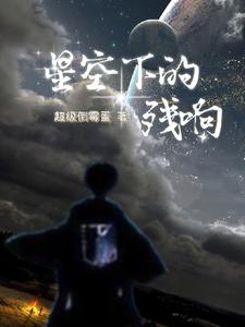 星空下的残响无殇无忧