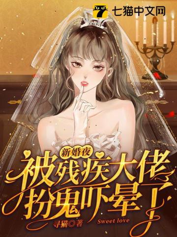 新婚夜被残疾大佬扮鬼吓晕了御迟衍苏夭夭