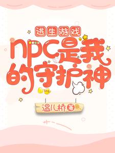 逃生游戏：NPC是我的守护神温瑾江澈