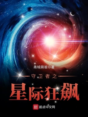 守卫者之星际狂飙叶云丁十八