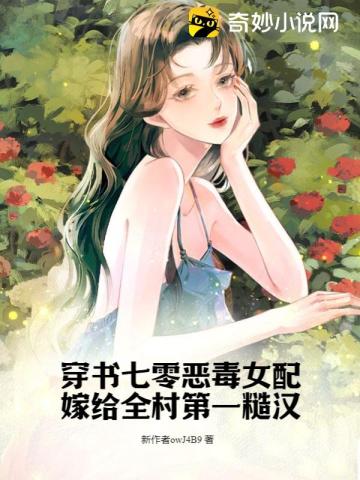 穿书七零恶毒女配嫁给全村第一糙汉