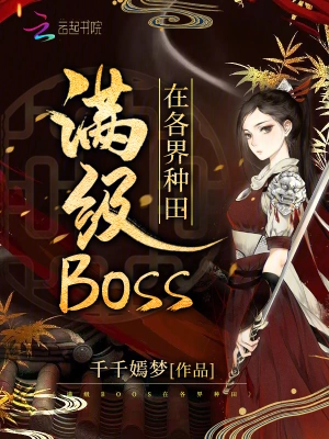 满级BOSS在各界成神米澜兮傅熙阳