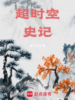 超时空史记楚祯李清照