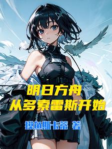 明日方舟：从多索雷斯开始羽毛笔柯维