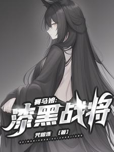 赛马娘：漆黑战将辰龙庚肆