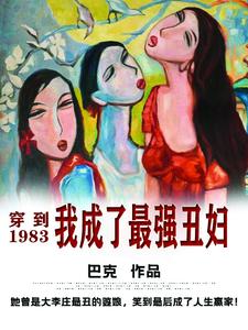 穿到1983，我成了最强丑妇乔荞