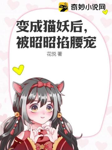 变成猫妖后，被昭昭掐腰宠周煜昭猫儿