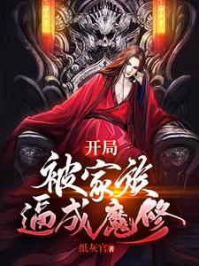 开局：被家族逼成魔修方墨